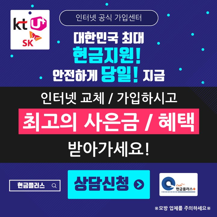 인터넷가입 추천 업체 현금플러스